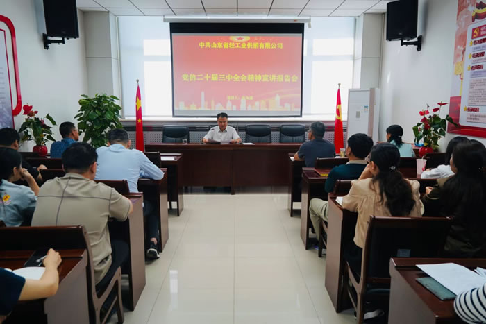 輕工供銷召開黨的二十屆三中全會(huì)精